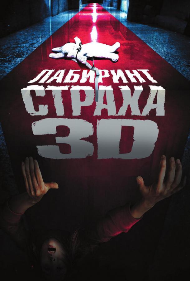 Постер к фильму "Лабиринт страха" Постер к фильму "Лабиринт страха"
