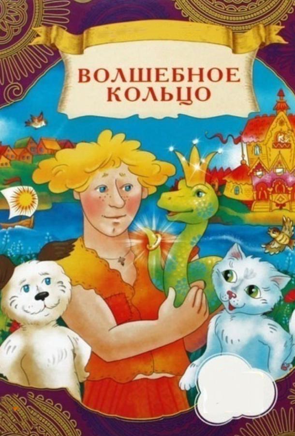 Постер к мультфильму "Волшебное кольцо" Постер к мультфильму "Волшебное кольцо"