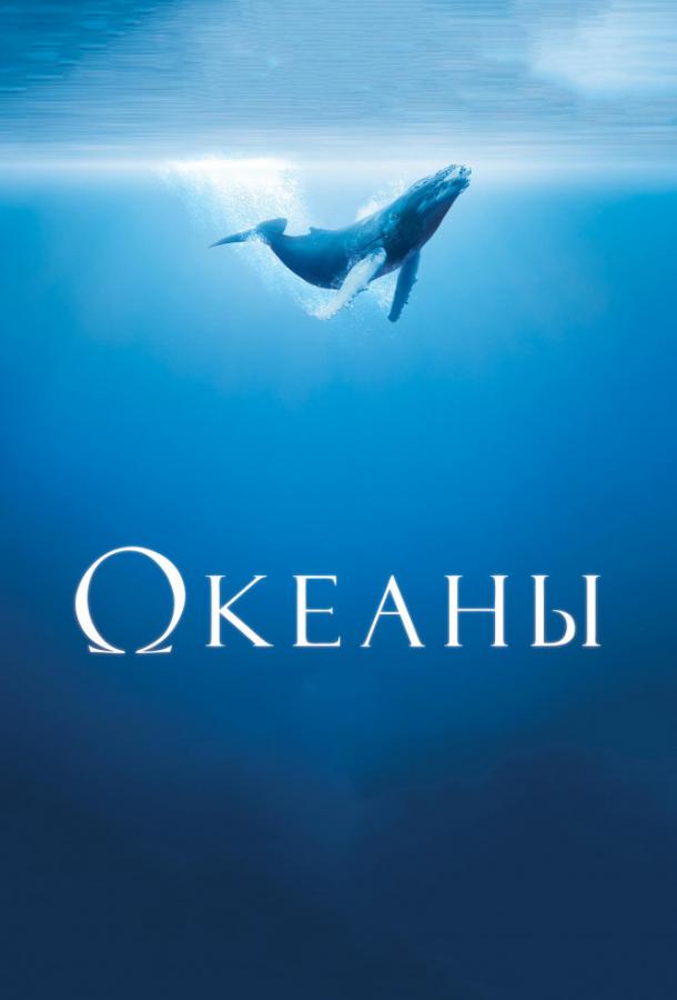 Постер к фильму "Океаны"