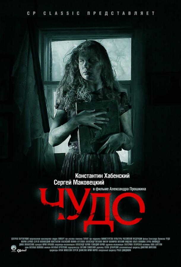 Постер к фильму "Чудо" Постер к фильму "Чудо"