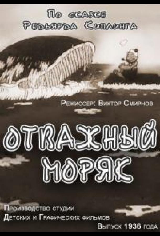 Постер к мультфильму "Отважный моряк"