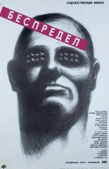 Постер к фильму "Беспредел"