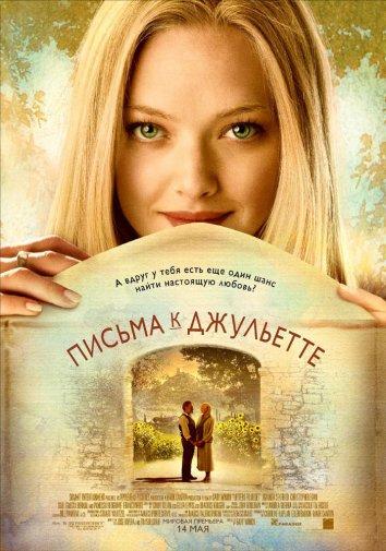 Постер к фильму "Письма к Джульетте" Постер к фильму "Письма к Джульетте"