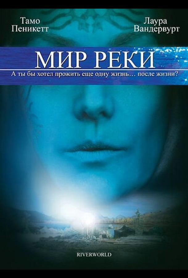 Постер к фильму "Мир реки" Постер к фильму "Мир реки"
