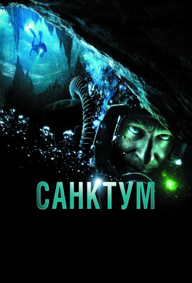 Постер к фильму "Санктум" Постер к фильму "Санктум"