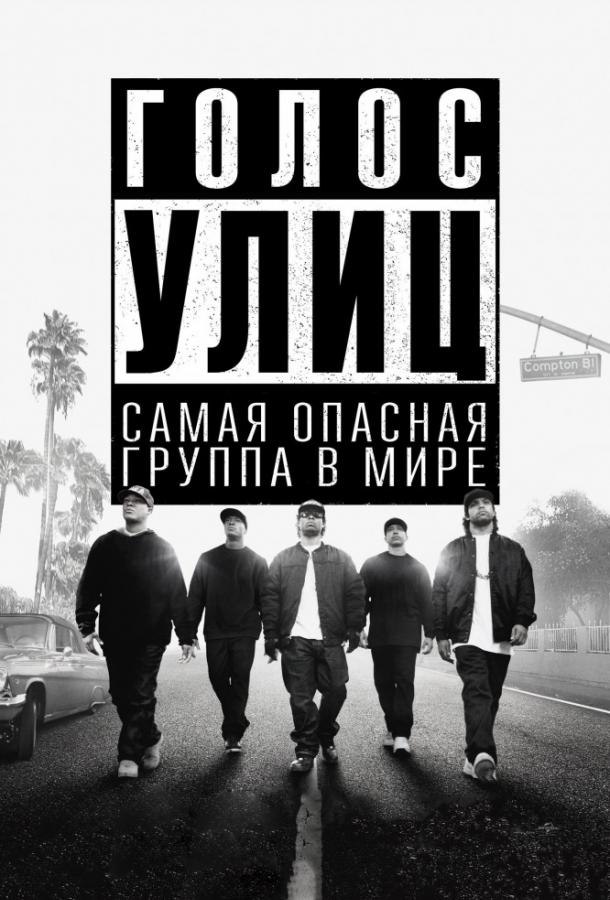 Постер к фильму "Голос улиц" Постер к фильму "Голос улиц"