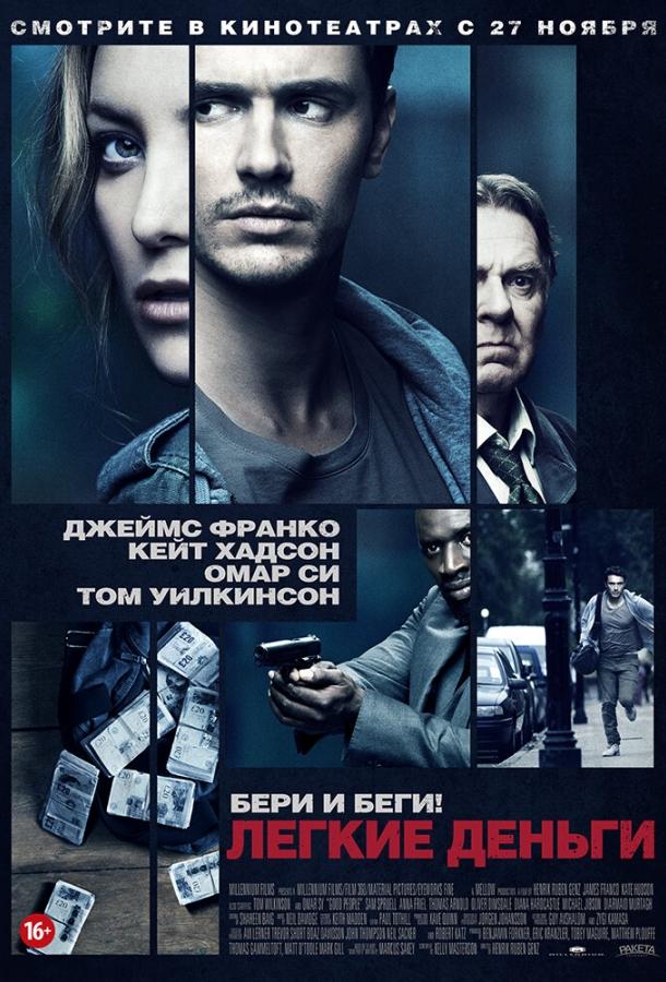 Постер к фильму "Легкие деньги" Постер к фильму "Легкие деньги"