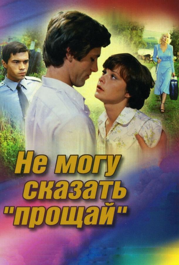 Постер к фильму "Не могу сказать «прощай»"