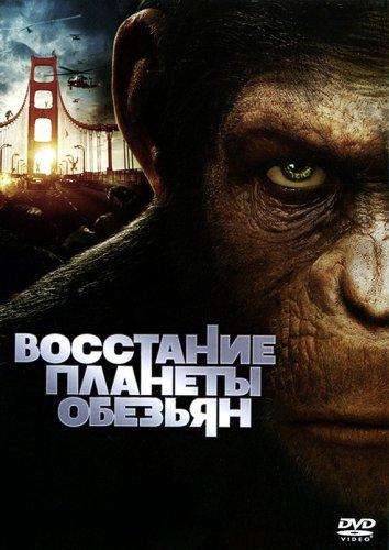 Постер к фильму "Восстание планеты обезьян" Постер к фильму "Восстание планеты обезьян"