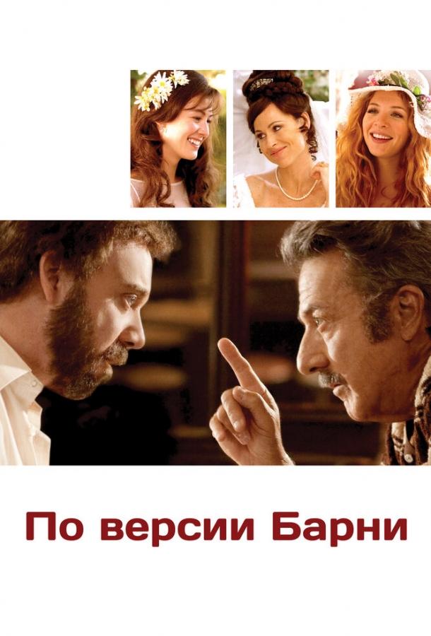Постер к фильму "По версии Барни"