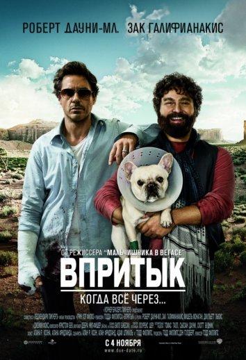 Постер к фильму "Впритык" Постер к фильму "Впритык"