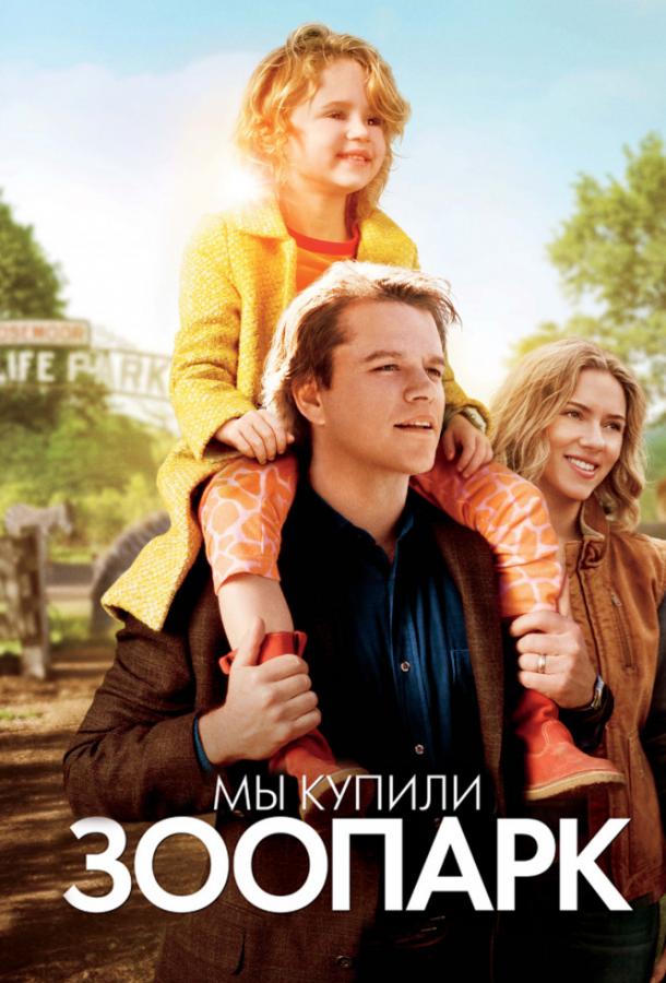 Постер к фильму "Мы купили зоопарк"