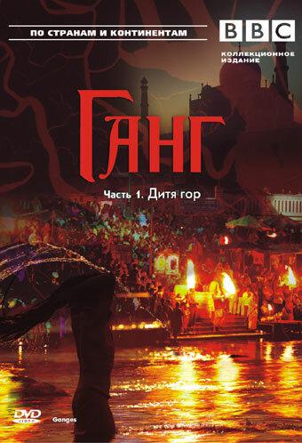 Постер к фильму "BBC: Ганг"