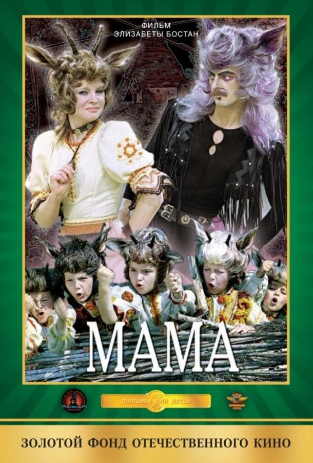 Постер к фильму "Мама" Постер к фильму "Мама"