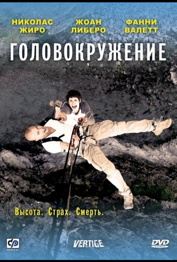 Постер к фильму "Головокружение"