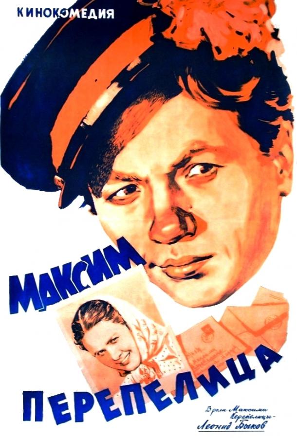 Постер к фильму "Максим Перепелица" Постер к фильму "Максим Перепелица"