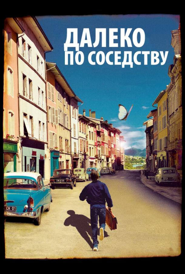 Постер к фильму "Далеко по соседству" Постер к фильму "Далеко по соседству"