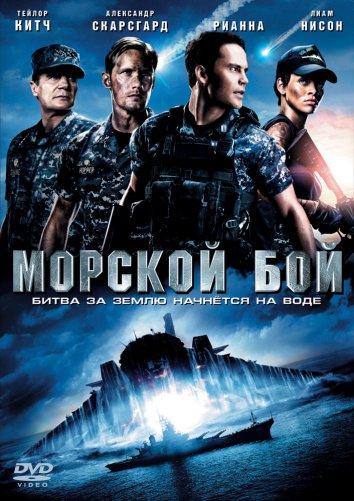 Постер к фильму "Морской бой" Постер к фильму "Морской бой"