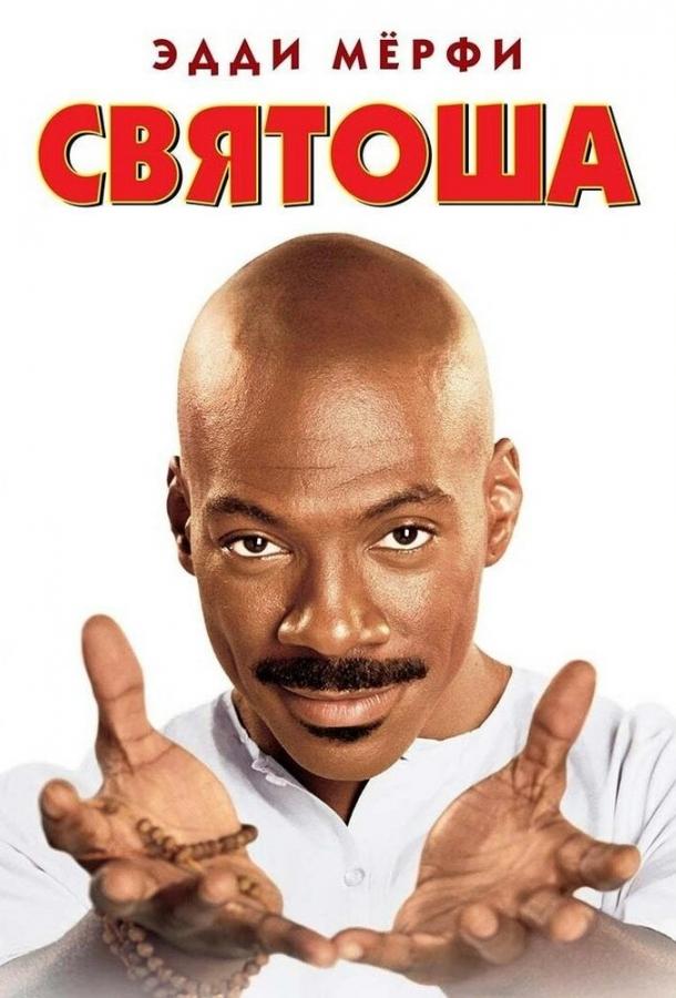 Постер к фильму "Святоша" Постер к фильму "Святоша"