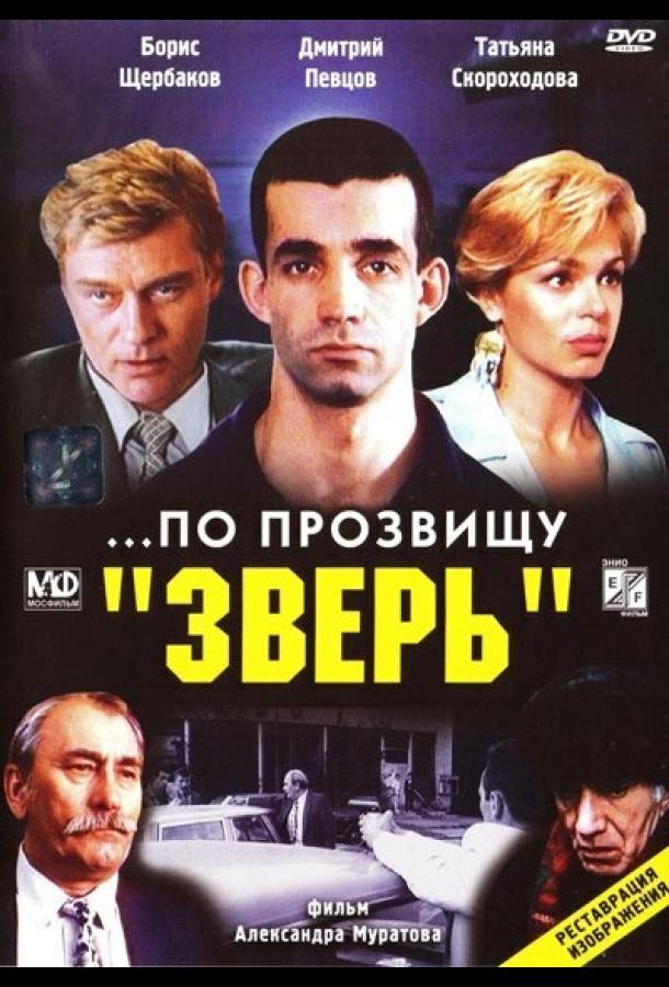 Постер к фильму "...По прозвищу «Зверь»"