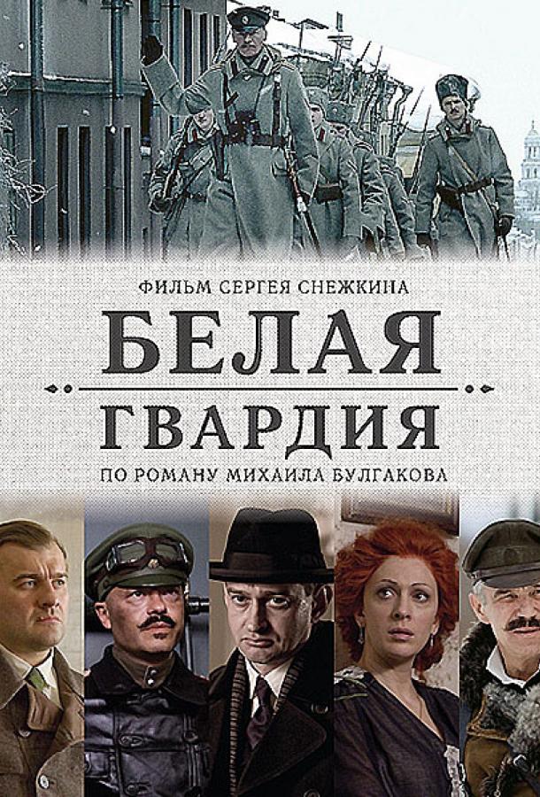 Постер к сериалу "Белая гвардия"