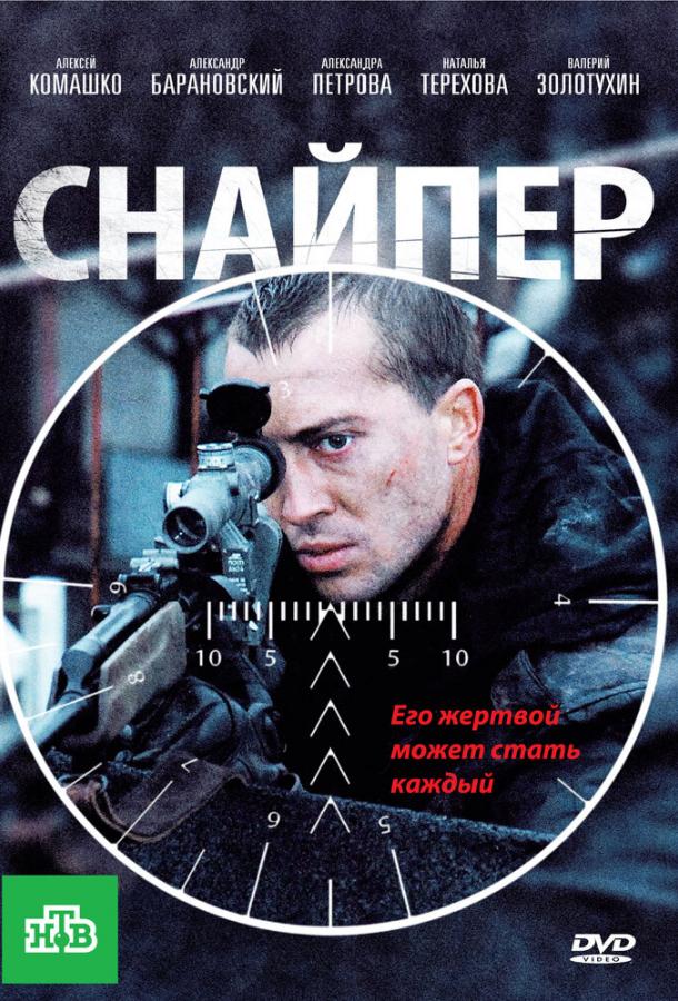 Постер к фильму "Снайпер"