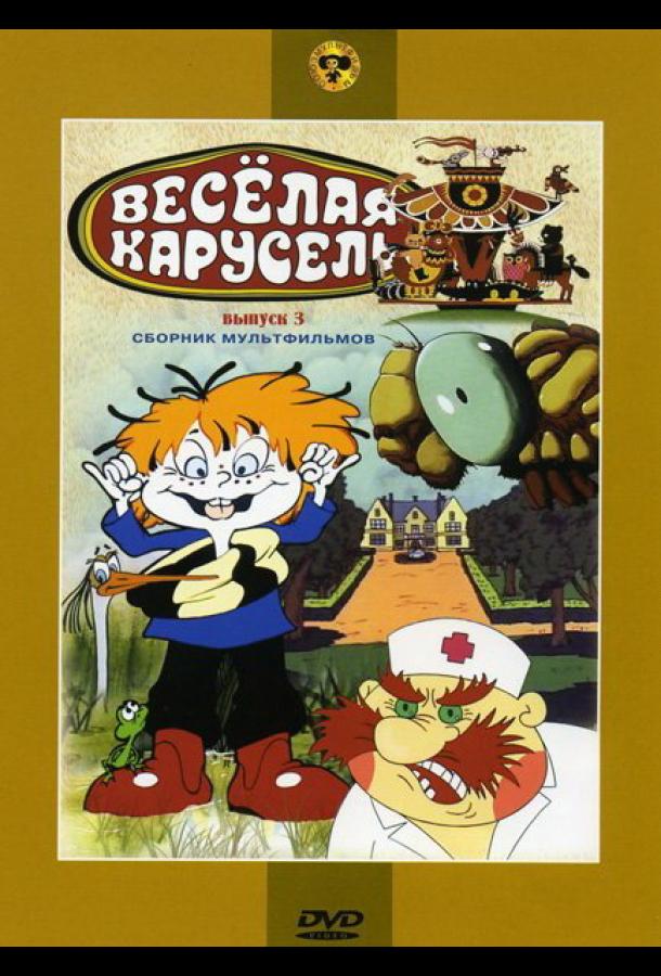 Постер к мультфильму "Веселая карусель № 3"