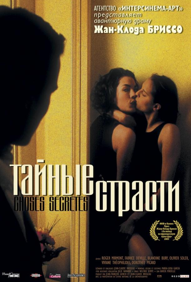 Постер к фильму "Тайные страсти" Постер к фильму "Тайные страсти"