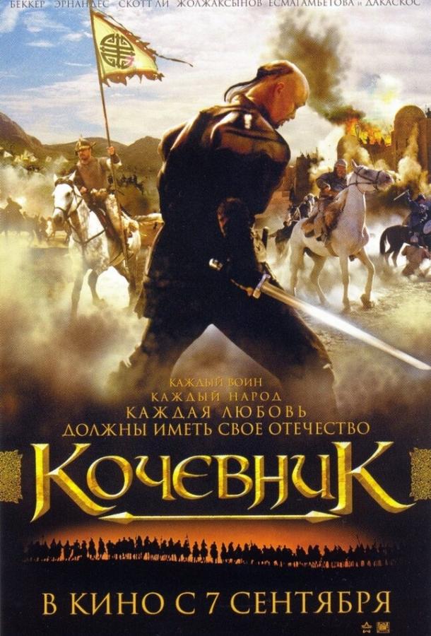 Постер к фильму "Кочевник" Постер к фильму "Кочевник"