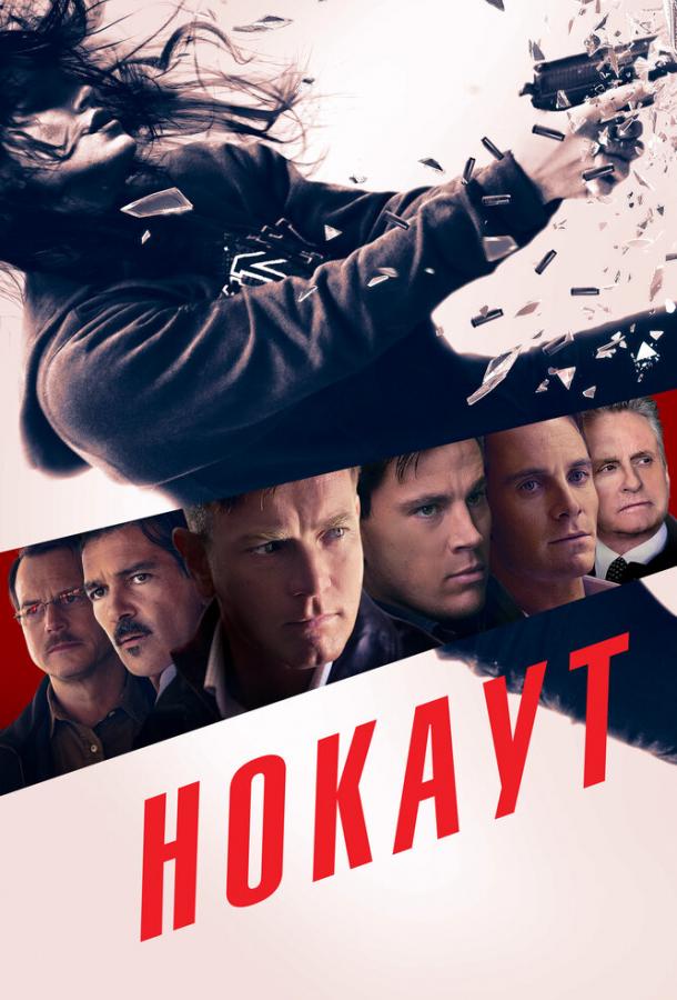 Постер к фильму "Нокаут" Постер к фильму "Нокаут"