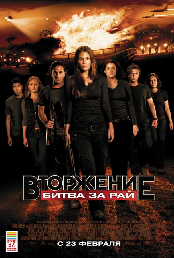 Постер к фильму "Вторжение: Битва за рай" Постер к фильму "Вторжение: Битва за рай"