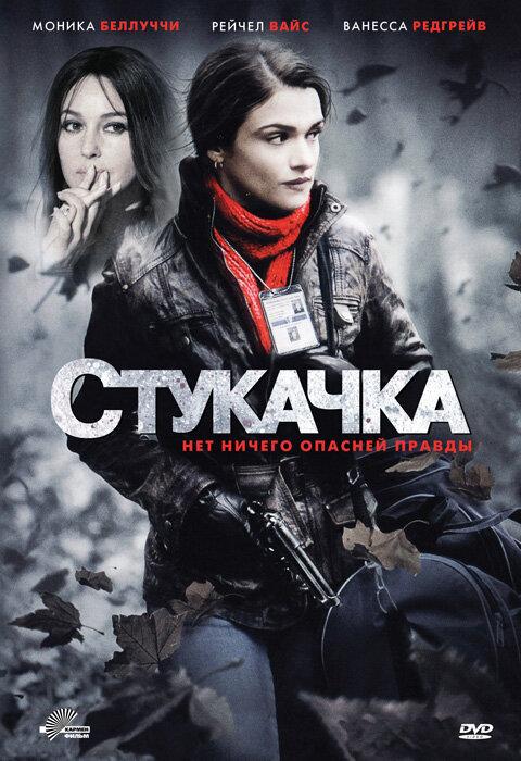 Постер к фильму "Стукачка"