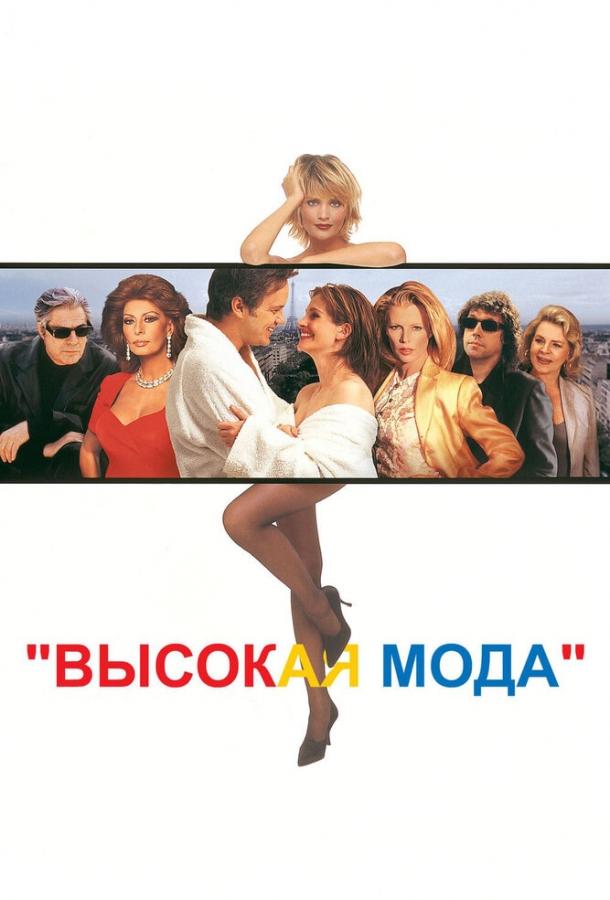 Постер к фильму "Высокая мода"