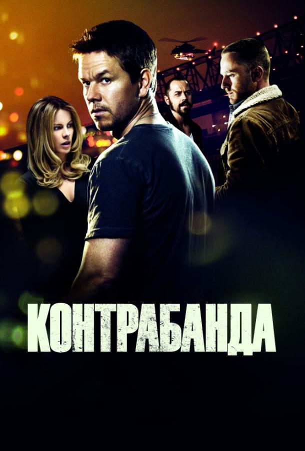 Постер к фильму "Контрабанда" Постер к фильму "Контрабанда"
