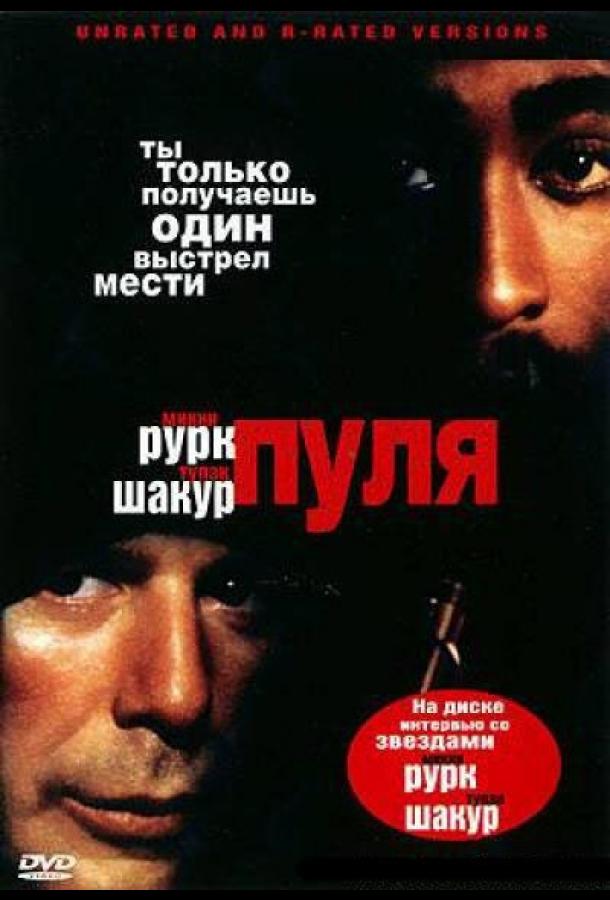 Постер к фильму "Пуля" Постер к фильму "Пуля"