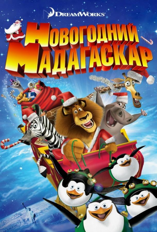 Постер к мультфильму "Весёлого Мадагаскара! / Рождественский Мадагаскар"