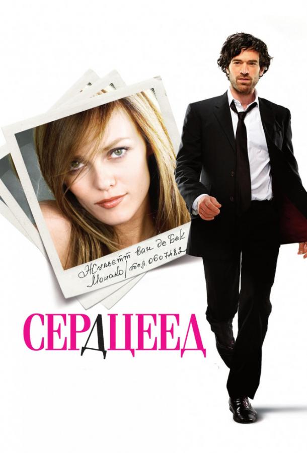 Постер к фильму "Сердцеед" Постер к фильму "Сердцеед"