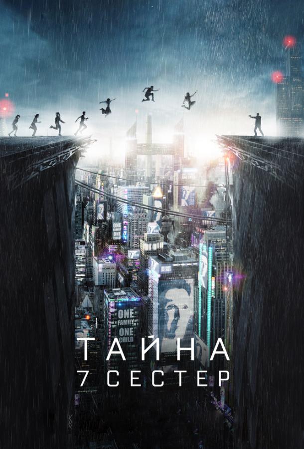 Постер к фильму "Тайна 7 сестер" Постер к фильму "Тайна 7 сестер"