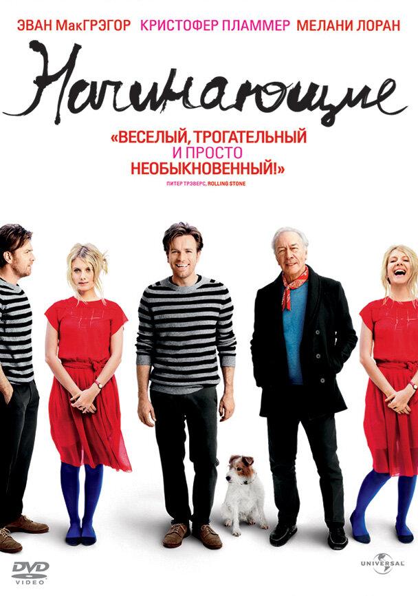Постер к фильму "Начинающие"