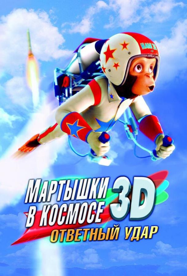 Постер к мультфильму "Мартышки в космосе: Ответный удар 3D" Постер к мультфильму "Мартышки в космосе: Ответный удар 3D"