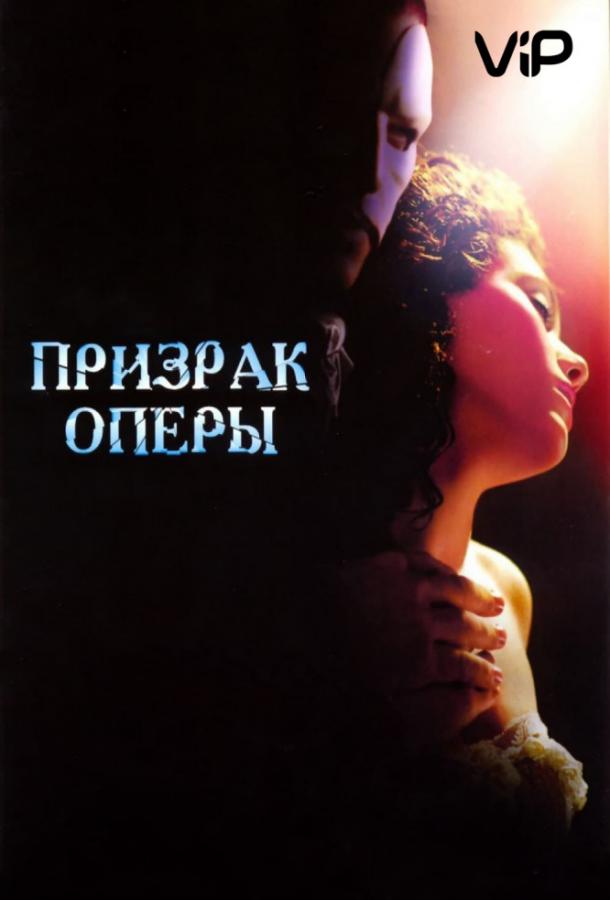 Постер к фильму "Призрак оперы" Постер к фильму "Призрак оперы"