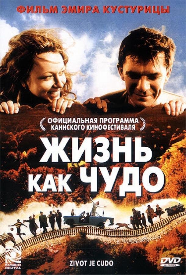 Постер к фильму "Жизнь как чудо" Постер к фильму "Жизнь как чудо"