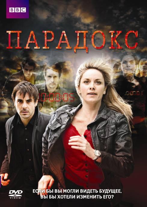 Постер к сериалу "Парадокс" Постер к сериалу "Парадокс"