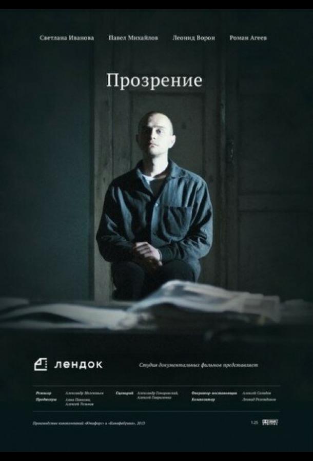 Постер к фильму "Прозрение"