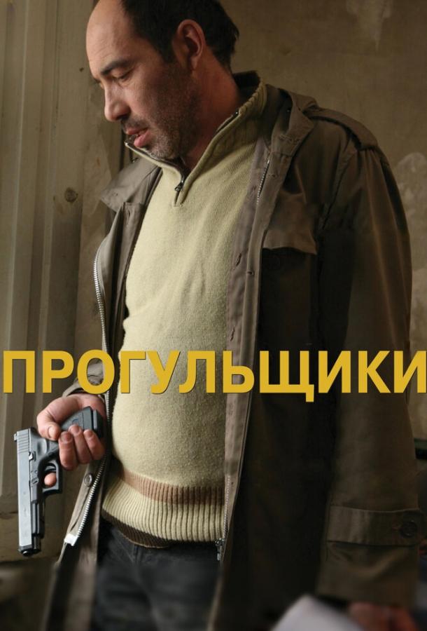 Постер к фильму "Прогульщики" Постер к фильму "Прогульщики"