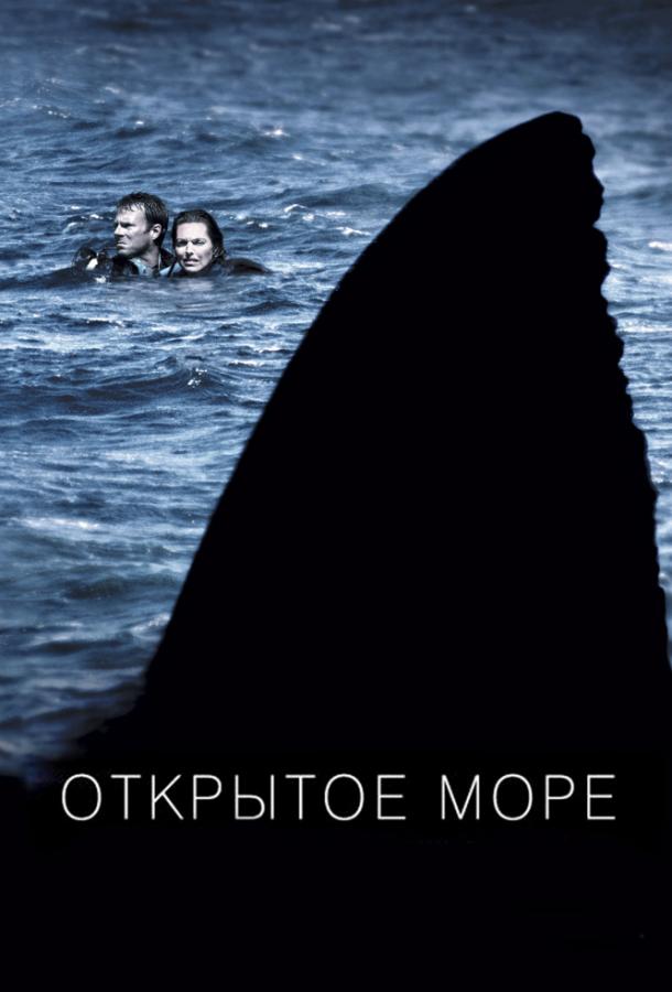 Постер к фильму "Открытое море" Постер к фильму "Открытое море"