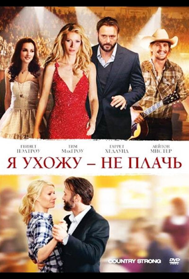Постер к фильму "Я ухожу – не плачь"