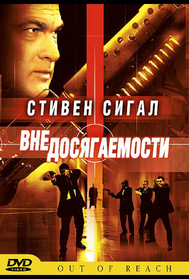 Постер к фильму "Вне досягаемости" Постер к фильму "Вне досягаемости"