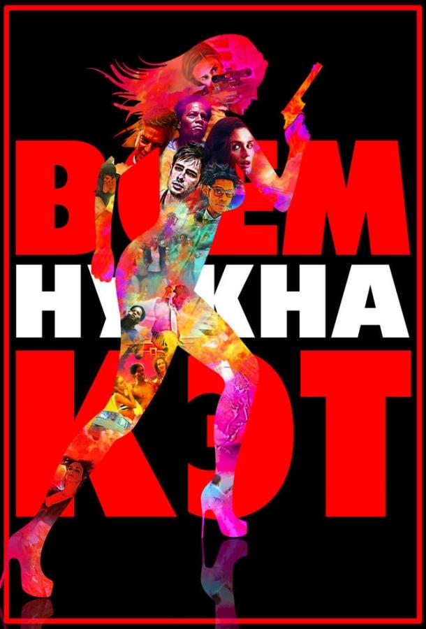 Постер к фильму "Всем нужна Кэт"