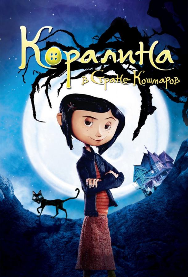 Постер к мультфильму "Коралина в Cтране Кошмаров" Постер к мультфильму "Коралина в Cтране Кошмаров"